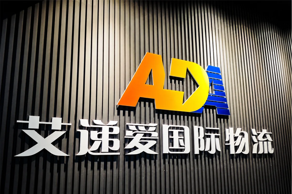 艾递爱国际物流公司标识墙